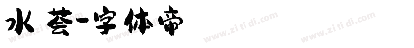 水芸荟字体转换