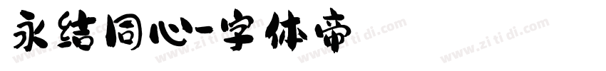 永结同心字体转换