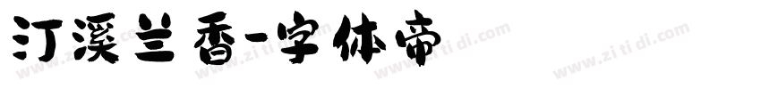 汀溪兰香字体转换