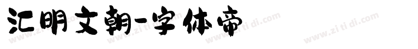 汇明文朝字体转换