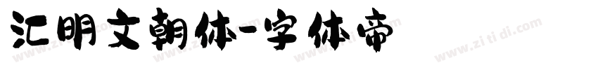 汇明文朝体字体转换