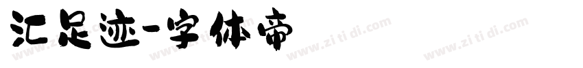 汇足迹字体转换