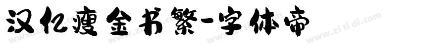 汉亿瘦金书繁字体转换