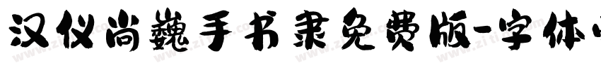 汉仪尚巍手书隶免费版字体转换