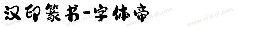 汉印篆书字体转换