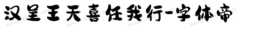 汉呈王天喜任我行字体转换