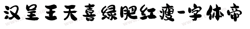 汉呈王天喜绿肥红瘦字体转换