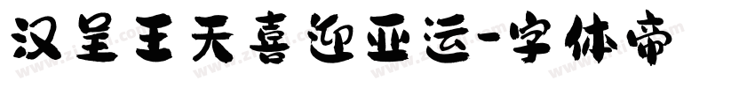 汉呈王天喜迎亚运字体转换
