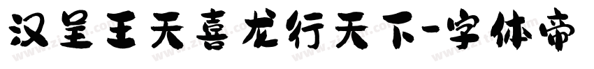 汉呈王天喜龙行天下字体转换