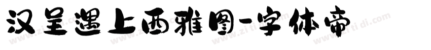 汉呈遇上西雅图字体转换