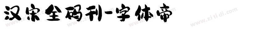 汉宋全码刊字体转换