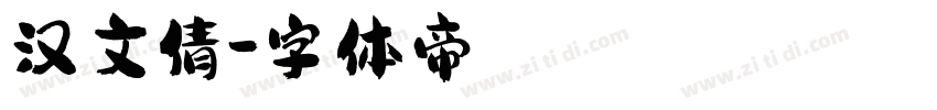 汉文倩字体转换