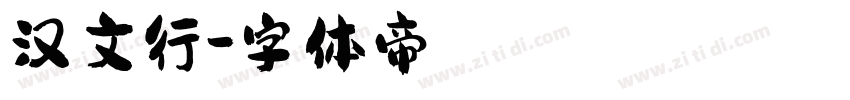 汉文行字体转换