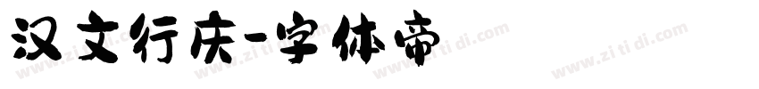 汉文行庆字体转换