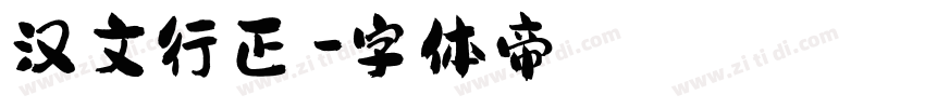 汉文行正書字体转换