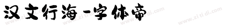汉文行海書字体转换