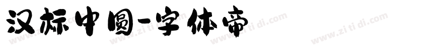 汉标中圆字体转换