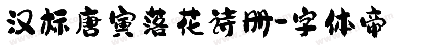汉标唐寅落花诗册字体转换