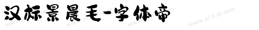 汉标景晨毛字体转换