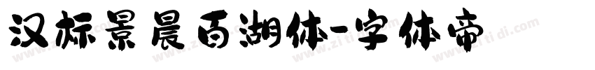 汉标景晨百湖体字体转换