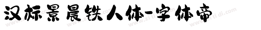 汉标景晨铁人体字体转换
