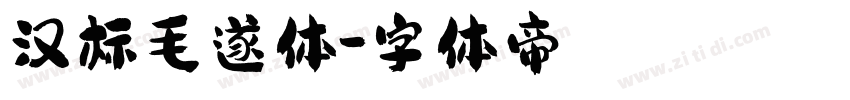 汉标毛遂体字体转换