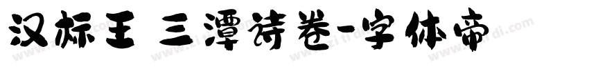 汉标王铎三潭诗卷字体转换