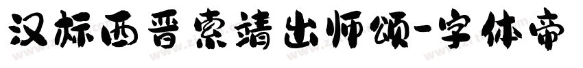 汉标西晋索靖出师颂字体转换