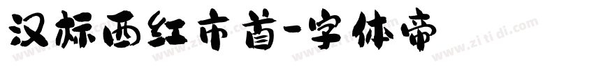 汉标西红市首字体转换