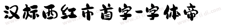 汉标西红市首字字体转换