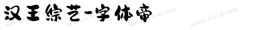 汉王综艺字体转换