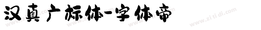 汉真广标体字体转换