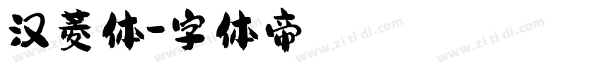 汉菱体字体转换