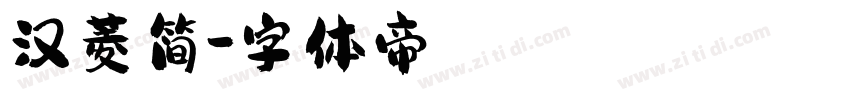 汉菱简字体转换