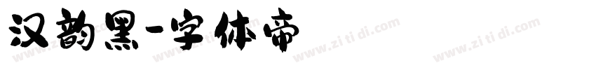 汉韵黑字体转换