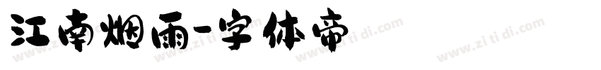 江南烟雨字体转换