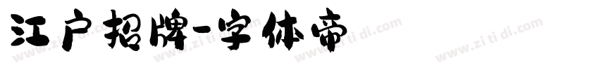 江户招牌字体转换