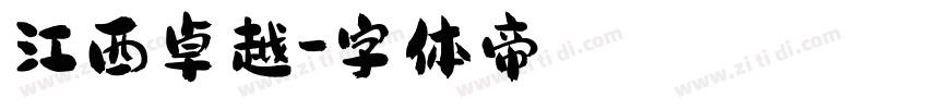 江西卓越字体转换