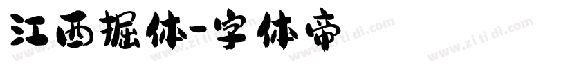 江西掘体字体转换