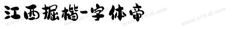 江西掘楷字体转换