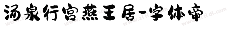 汤泉行宫燕王居字体转换