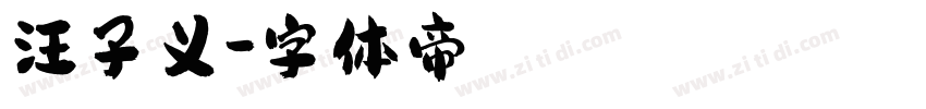 汪子义字体转换