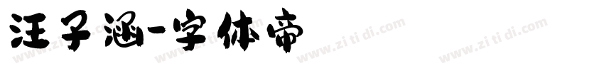 汪子涵字体转换