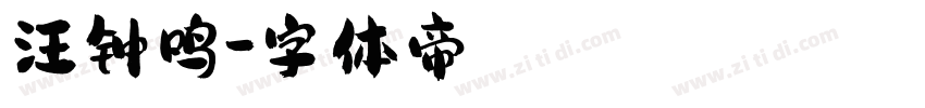 汪钟鸣字体转换