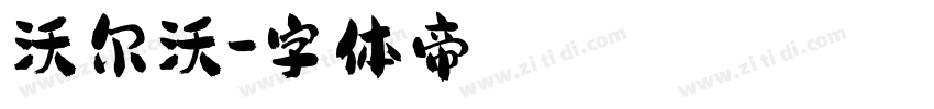沃尔沃字体转换