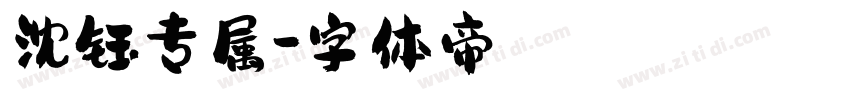 沈钰专属字体转换