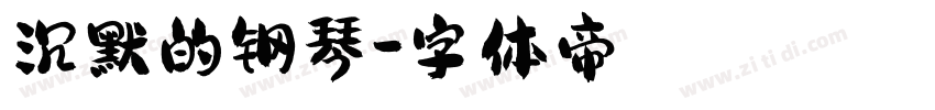 沉默的钢琴字体转换