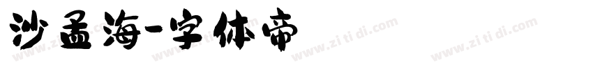 沙孟海字体转换