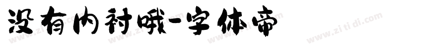 没有内衬哦字体转换