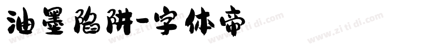 油墨陷阱字体转换